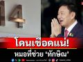 ข่าวด่วนจาก \'หมอวรงค์\' แพทย์ที่ช่วย \'ทักษิณ\' โดนเชือดแน่