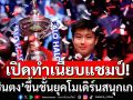 เปิดทำเนียบแชมป์! \'ซินตง\'ขึ้นชั้นยุคโมเดิร์นสนุกเกอร์