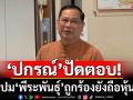 เลขาฯกฤษฎีกา ปัดตอบปม \'พีระพันธุ์\' ถูกร้องยังถือหุ้น ขอให้รอ ป.ป.ช.