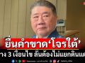 ยื่นคำขาดโจรใต้! ‘ภูมิธรรม’กาง 3 เงื่อนไขเจรจา ลั่นอยู่ภายใต้รธน.-ไม่แบ่งแยกดินแดน