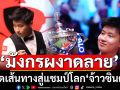 \'มังกรผงาดลาย\' เปิดเส้นทางสู่แชมป์โลก\'จ้าวซินตง\'