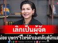 \'หน่อย บุษกร\'เลิกเป็นผู้จัด!รีไทร์ตัวเองกลับสู่นักแสดง ตอนนี้มีละคร 3 เรื่อง หนังอีก 1 เรื่อง