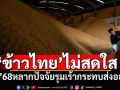 ‘ข้าวไทย’ไม่สดใส! สื่อจีนตีข่าวปี’68หลากปัจจัยรุมเร้ากระทบส่งออก