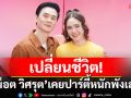 \'ชมพู่ อารยา\'สัมภาษณ์\'น็อต วิศรุต\'เรื่องจุดเปลี่ยนชีวิต! เคยปาร์ตี้หนักพังเละ หันมาดูแลสุขภาพเพราะครอบครัว