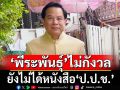 ‘พีระพันธุ์’ไม่กังวลปม‘ถุงยังชีพ’ เผยยังไม่ได้หนังสือ‘ป.ป.ช.’