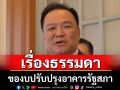 เรื่องธรรมดา! สภาฯของบรีโนเวทอาคารรัฐสภา คนใช้เป็นหมื่นก็ต้องเสื่อมโทรม