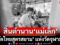 อาลัย!  ‘แม่เล็ก’ ผัดไทยสูตรสยาม เจ้าดังแห่งวัดจุฬามณี ในวัย 91 ปี