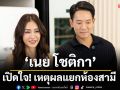 เปิดคฤหาสน์สุดหรู\'เนย โชติกา\'พร้อมเปิดใจ!เหตุผล\'แยกห้อง\'กับสามี