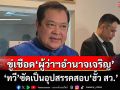 บานปลาย! ‘ทวี’ขู่เชือด‘ผู้ว่าฯอำนาจเจริญ’เป็นอุปสรรคสอบ‘ฮั้ว สว.’ ระวังผิด ม.22 โทษหนัก