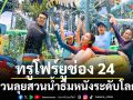 ทรูโฟร์ยูช่อง24ชวนระเบิดความมันส์! ลุยสวนน้ำธีมหนังระดับโลก\'โคลัมเบีย พิคเจอร์ส อควาเวิร์ส\'