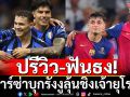 ปรีวิว-ฟันธง!บาร์ซ่าบุกรังงูลุ้นชิงเจ้ายุโรป