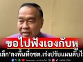 \'บิ๊กเล็ก\'บินลงใต้7พค. ขอฟังข้อมูลหน่วยงานในพื้นที่ นำมาปรับแผนเร่งด่วนดับไฟใต้