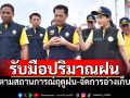 \'รมว.นฤมล\'สั่งติดตามสถานการณ์น้ำช่วงฤดูฝน มั่นใจแผนปฏิบัติการในลุ่มน้ำสำคัญ รับมือปริมาณฝนได้