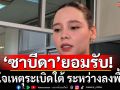 \'ซาบีดา\' รับตกใจเหตุระเบิดใต้ ระหว่างลงพื้นที่ ห่วงเด็ก เผยรัฐบาลอยากเห็นสันติภาพ-สมานฉันท์