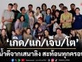 \'เกิด/แก่/เจ็บ/โต\'ซีรีส์น้ำดีจากเสนาลิง สะท้อนทุกครอบครัว ผ่านนักแสดงทุกเจเนอเรชัน