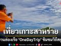 ล่องเรือแตะขอบแดนไทย ชิมชมวิถี\'เกาะสาหร่าย สตูล\'
