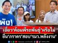 พัง!?? ยื่น‘ภราดร’สอบ‘รมว.พลังงาน’ เอี่ยว‘ด้อมพีระพันธุ์’หรือไม่