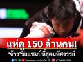 แห่ดู 150 ล้านคน! \'จ้าว\'รับแชมป์นี้สุดมหัศจรรย์