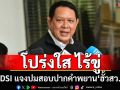 ‘โฆษกDSI’รับ 3 จนท.สอบปากคำพยานอำนาจเจริญ โปร่งใส ไร้ข่มขู่