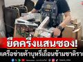 ทลายเครือข่ายค้าบุหรี่เถื่อนข้ามชาติรายใหญ่ รวบชาวกัมพูชา 2 ราย พร้อมของกลางครึ่งแสนซอง