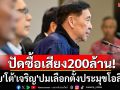 ปัดซื้อเสียง200ล้าน! \'สุชัย\'โต้\'เจริญ\'ปมเลือกตั้งประมุขโอลิมปิคไทย
