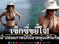 เซ็กซี่ขยี้ใจ! \'แซมมี่\'ปล่อยภาพบิกินีสุดปังอวดหุ่นเฟิร์มริมทะเล