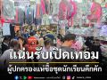 ผู้ปกครองชาวพิษณุโลกพาบุตรหลานเลือกซื้อชุด นร.คึกคัก