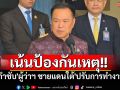 \'มท.1\'กำชับ\'ผู้ว่าฯ ชายแดนใต้\'ปรับการทำงาน เน้นป้องกันเหตุมากกว่ารอรับรายงานแจ้งเหตุ