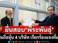 ‘สนธิญา’ยื่นกกต.สอบ‘พีระพันธุ์’ปมถือหุ้น 4 บริษัท เรียกร้องแจงที่มา