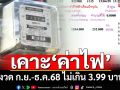 ‘กพช.’ประกาศ‘ค่าไฟ’งวด ก.ย.-ธ.ค.68 ไม่เกินหน่วยละ 3.99 บาท