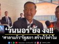 ‘วันนอร์’พร้อมให้คุ้ยตรวจสอบของบฯรีโนเวตสภาฯ เป็นงง‘ศาลาแก้ว’สร้างไว้ทำไม