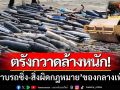ตรังลุยหนัก! ‘ปราบรถซิ่ง-สิ่งผิดกฎหมาย’ ของกลางเพียบ-สะท้อน!กม.ยังศักดิ์สิทธิ์