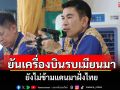 ผู้ว่าฯกาญจน์ยันเครื่องบินรบเมียนมายังไม่ข้ามแดนมาฝั่งไทย