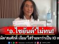 \'อ.ไชยันต์\'ไม่ทน! ร้อง ปอท.เอาผิดเพจ\'สมศักดิ์ เจียมฯ\' ใส่ร้ายหาว่าเป็น IO ทหาร