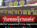 ชาวบ้านอำนาจเจริญ ‘กินซอยจุ๊งานแต่ง’ สงสัยติดโรคแอนแทรกซ์ 1 ราย