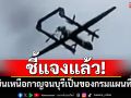 แจงแล้ว! UAV บินเหนือกาญจนบุรีเป็นของกรมแผนที่ทหาร หลังทำชาวบ้านแตกตื่น