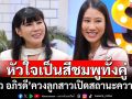 \'แก้ว อภิรดี\'ควงลูกสาวเปิดสถานะหัวใจ เผยเตรียมสละโสดก่อนอายุ 35