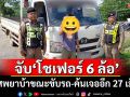 จับ\'โชเฟอร์ 6 ล้อ\' เสพยาบ้าขณะขับรถ-ค้นเจออีก 27 เม็ด
