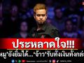 ประหลาดใจ! ‘หมู’ยังยิ้มได้...‘จ้าว’รับทั้งเงินทั้งกล่อง