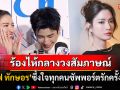 \'แอฟ ทักษอร\'น้ำตาร่วง! ตื้นตันทุกคนซัพพอร์ตความรัก\'นนกุล\' เปิดใจโหมดดาร์กด่าหยาบในหนังสั้น