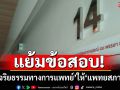 \'ดร.อานนท์\'แย้มข้อสอบ! วิชา\'จริยธรรมทางการแพทย์\' ให้ \'แพทยสภา\'สอบ ปม\'ป่วยทิพย์\' ชั้น 14