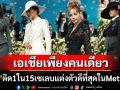 เอเชียเพียงคนเดียว! \'ลิซ่า\'ติด1ใน15เซเลบแต่งตัวดีที่สุดในงาน\'Met Gala 2025\'