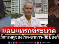 TSPCAเตือนภัย\'โรคแอนแทรกซ์\'ระบาด รู้ไว้สาเหตุของโรค-อาการ-วิธีป้องกัน