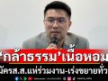 \'โฆษกกล้าธรรม\'เผยผู้สมัครสส.แห่ร่วมงาน หลังชนะเลือกตั้งซ่อมเมืองคอน เร่งขยายตัวแทนทั่วปท.
