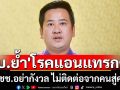 รัฐบาล ย้ำ\'โรคแอนแทรกซ์\'ไม่ติดต่อจากคนสู่คน ขอปชช.อย่าเป็นกังวล