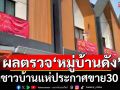 เปิดผลตรวจ \'หมู่บ้านดัง\' หลังชาวบ้านแห่ประกาศขายบ้าน 30 หลัง