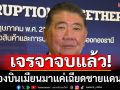 เจรจาจบแล้ว! \'ภูมิธรรม\'บอกเครื่องบินเมียนมาแค่เฉียดชายแดนไทย!