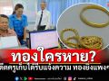 อดีตครูเก็บสร้อยได้4บาท รีบขึ้นโรงพักตามหาเจ้าของ เห็นใจมากๆในยุคที่ทองแพง