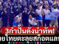3กำปั้นดังนำทัพ!มวยไทยตะลุยสก็อตแลนด์