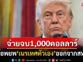 รัฐบาลทรัมป์เสนอเงินจูงใจ1,000ดอลลาร์  \'เนรเทศตัวเอง\'ออกจากสหรัฐฯ